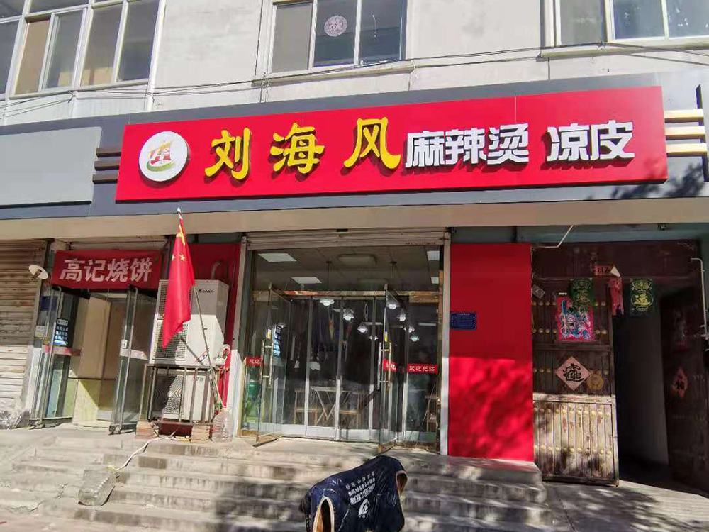 加盟店铺