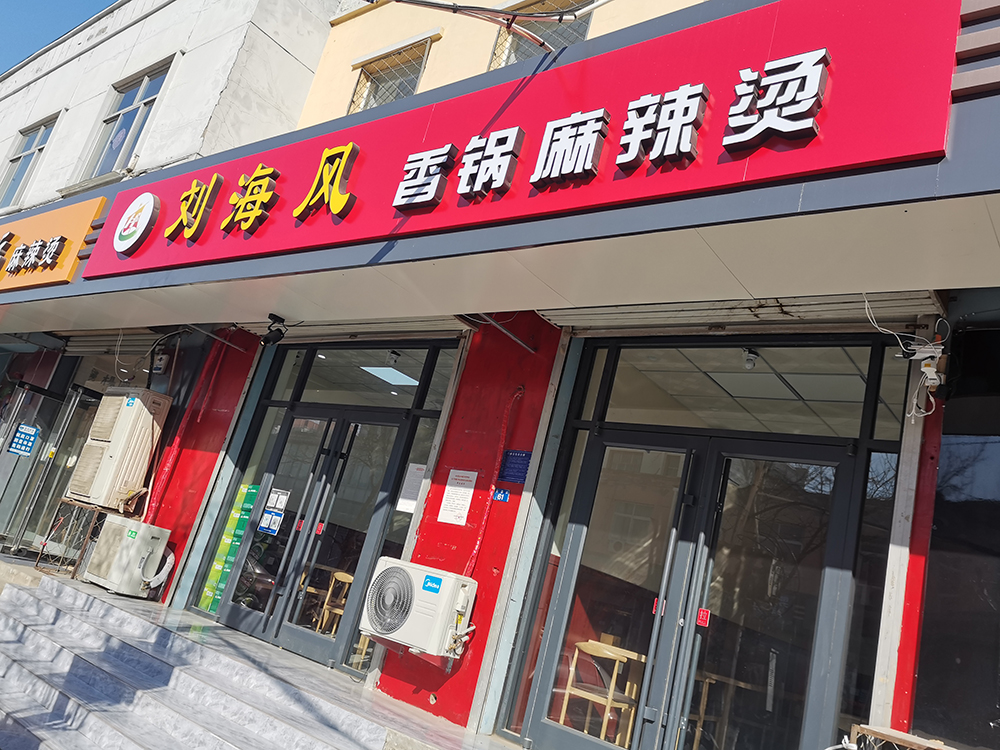 加盟店铺